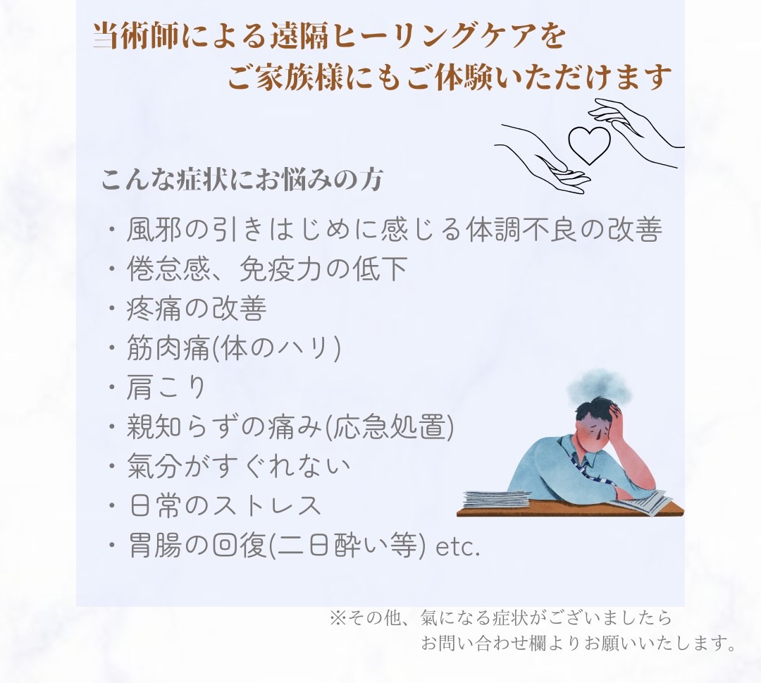 遠隔ヒーリングを